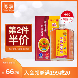 万宁保心安追风活络油50ml风湿关节消肿止痛跌打损伤活血化瘀药油