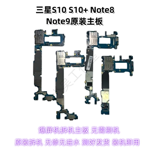 适用于三星S10，S10+，Note8，Note9国行/美版/韩版原装主板