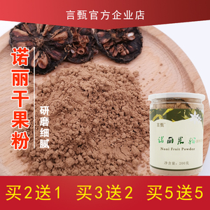言甄诺丽果粉 诺丽干果粉 酵素粉剂 原味粉剂 诺丽果干粉 200g/罐