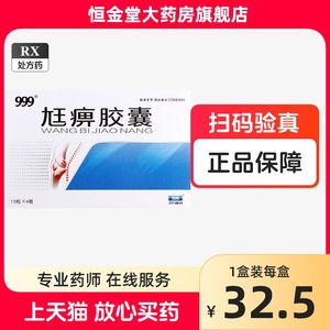 999尪痹胶囊0.55g*60粒/盒zy30三九医药补肝肾强筋骨祛风湿通经络关节疼痛腰膝酸软祛风湿通经络999尫痹丸王弼中成药60