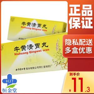 包邮】同仁堂牛黄清胃丸6g*10丸/盒中药心胃火盛清热解毒颗粒硫磺牛黄