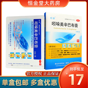 吲舒 吲哚美辛巴布膏 4贴 引朵美辛膏颈椎病膏药扭伤拉伤非必艾得