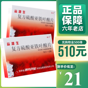 xd/西点 益源生 复方硫酸亚铁叶酸片 50mg*24片/盒 缺铁性贫血孕妇