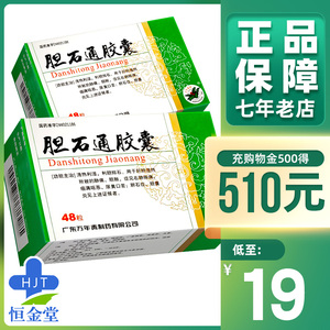 包邮 低至19/盒】万年青 胆石通胶囊 0.