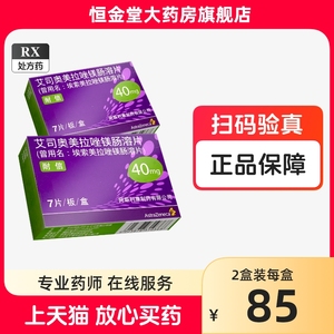 耐信艾司奥美拉唑镁肠溶片40mg*7片非进口药20mg阿斯利康艾司奥美拉坐艾司奥美拉挫镁埃索美拉唑肠溶