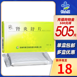 18/盒 包邮】龙潭山肾炎舒片 0.