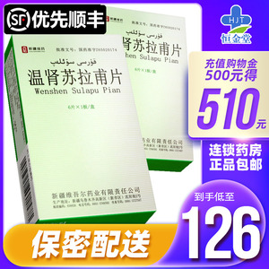 品牌授权】西帕 温肾苏拉甫片 6片/盒 温肾治疗男士早泄遗精遗尿症