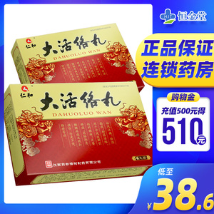 仁和大活络丸3.