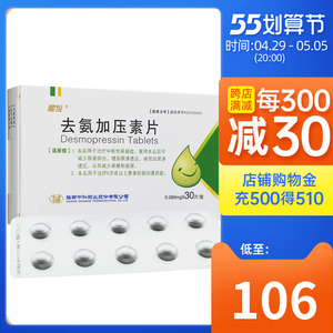 低至106/盒】和悦 去氨加压素片(原: 醋酸去氨加压素片)30片/盒 中枢
