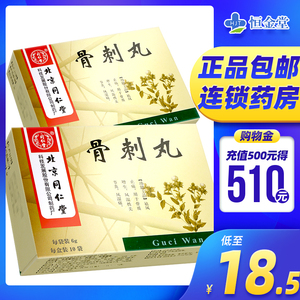 包邮】同仁堂 骨刺丸 6g*10袋/盒 祛风止痛 用于骨质增生 风湿关节炎