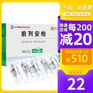 低至22元/盒】丽珠 前列安栓 2g*5粒/盒  清热利湿通淋 化瘀散结止痛