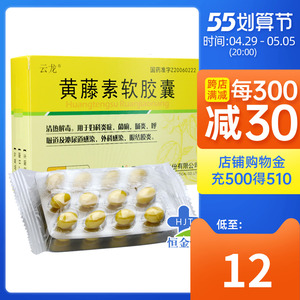 包邮】云龙 黄藤素软胶囊 0.