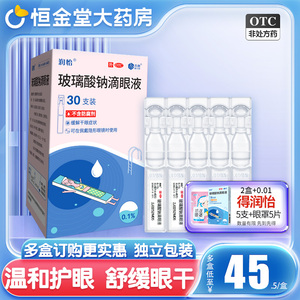 润怡玻璃酸钠滴眼液眼药水30支人工泪液缓解视疲劳干眼药隐形美瞳