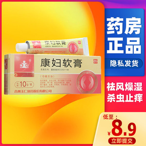 玉仁 康妇软膏 10g*1管/盒阴痒带下病 外阴红肿 瘙痒 带下量多色黄