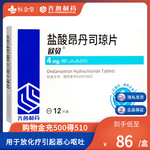 齐鲁 欧贝 盐酸昂丹司琼片4mg*12片止吐药用于细胞毒性药物化疗和放射