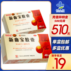 包邮】白云山 陈李济 新血宝胶囊 48粒健脾和胃补血益气 血宝胶囊