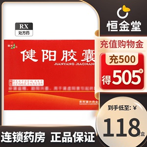 咨询可减】健兴 健阳胶囊 0.4g*30粒/盒nk 健阳胶囊健兴