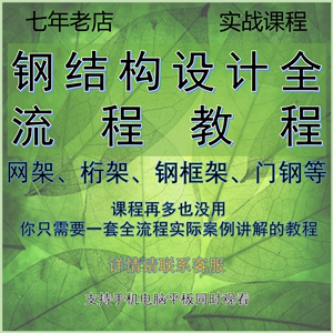 钢结构设计教程实战班培训视频门刚钢框架网架桁架