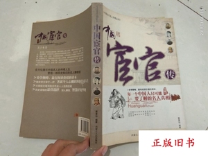 中国宦官传  蔡景仙 内蒙古人民出版社正版老书