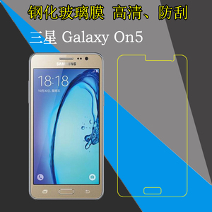 三星Galaxy On5钢化屏幕膜G5500/On5 Pro/SM-G550T/G550T1/G550T2/G5508/G550FD玻璃高清手机膜防刮防爆硬膜