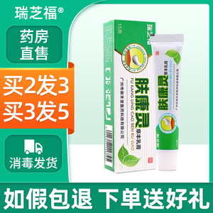 瑞芝福肤康灵草本乳膏【药房直售】15g 正品皮肤痒湿痒软膏zj