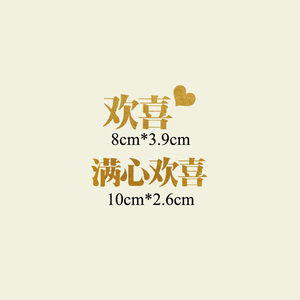 结婚登记衣服印花满心欢喜热转印a级过粉烫金热烫贴柯式烫画0209