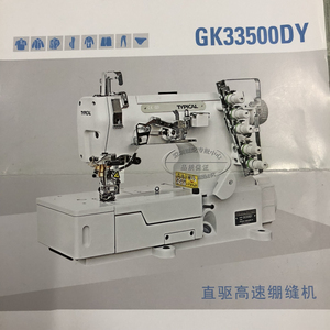 全新正品typical标准牌GK33500DY直驱3针5线工业平拉绷缝机冚坎车