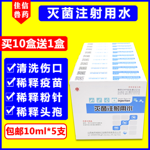 兽用灭菌注射水用水宠物犬蒸馏水青霉素头孢粉针疫苗稀释液无菌水