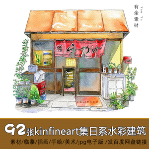 日系小清新钢笔淡彩建筑手绘水彩建筑房子店铺小店线稿kinfineart
