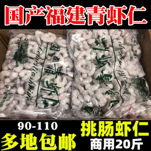 新鲜水产青虾仁90-110冷冻单冻鲜冻国产虾仁商用20斤包邮对虾虾肉