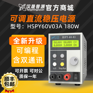 汉晟普源hspy60V3A可编程稳压直流高精度数字180W电源带串口通讯