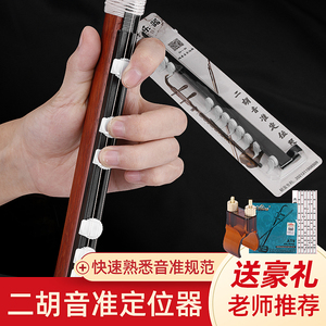 801人付款天猫二胡音准辅助初学音阶音位贴对照表二胡指法训练器把