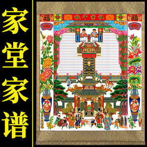 老祖宗家谱族谱挂画宗谱图挂轴仿古卷轴老式家堂轴子布料供奉祖先