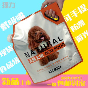 新款2.5KG手提款吸嘴狗粮包装袋5斤宠物犬食品复合铝箔包装袋现货