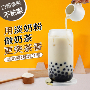 牛乳茶专用炼乳淡奶粉1kg/包 代替牛奶鲜奶网红茶通用奶精植脂末