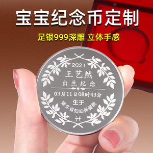 宝宝纪念品出生满月百天创意银币定制刻字一周岁diy自制生日礼物