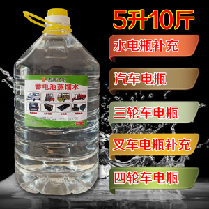 电瓶蒸馏水补充液10斤叉车水电瓶专用补充液