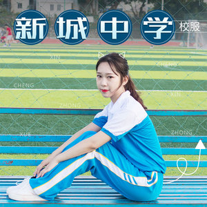 汕尾校服 新城中学校服 短袖 上衣 夏季 薄款 男女通用 一整套