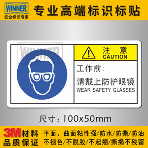 设备操作警示标贴纸佩戴护目镜安全使用标识工作前请戴上防护眼镜