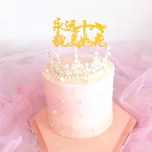 蛋糕装饰 生日节庆装扮插卡 蛋糕插牌 永远十八貌美如花 永远18岁