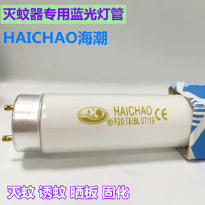 海潮HAICHAO紫外线灭蚊灯管固化F20T8/BL 20W捕虫灯吸引蚊虫专用