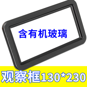 观察窗130*230开孔189*88观察框仪表框电表窗塑料框显示窗观察窗