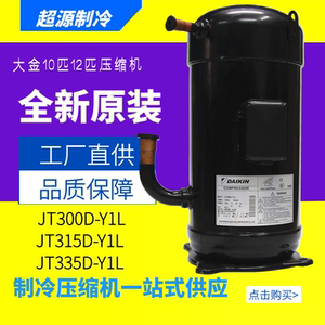 JT300D-Y1L JT315D-Y1L JT335D-Y1L大金10匹12匹原装空调压缩机