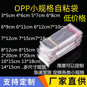 5丝OPP透明自粘袋 自封袋子 饰品包装袋 小号塑料袋 1000个特价