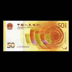 2018年人民币发行70周年纪念钞七十周年50元纸币全新单张号码随机
