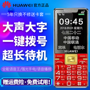 huawei/华为 845老人机全网通4g移动联通电信版大声大字超长待机