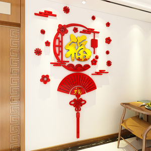 中国结福字装饰墙贴3d立体客厅餐厅玄关春节过新年房间布置墙壁画