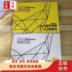 2015年 高分建筑快题150例精选 (2009-2014)l上下册 元手绘(北