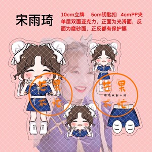 宋雨琦立牌宋雨琦娃娃宋雨琦周边粉丝原创装饰应援正版饭制diy