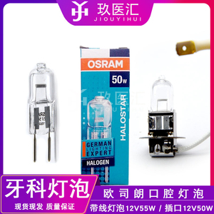 牙科口腔材料牙椅带线口腔灯手术灯冷光灯无影灯灯泡12V50/55W